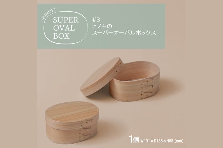 
            【八木沢木工】ヒノキのスーパーオーバルボックス #3【木製家具 家具 インテリア 檜 ひのき 天然木 ナチュラル 木の温もり 木目 水戸市 水戸 茨城県】（BR-133）
          