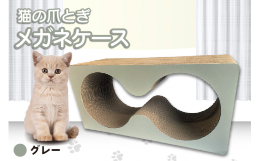 猫の爪とぎ　メガネケース（カラー：グレー）