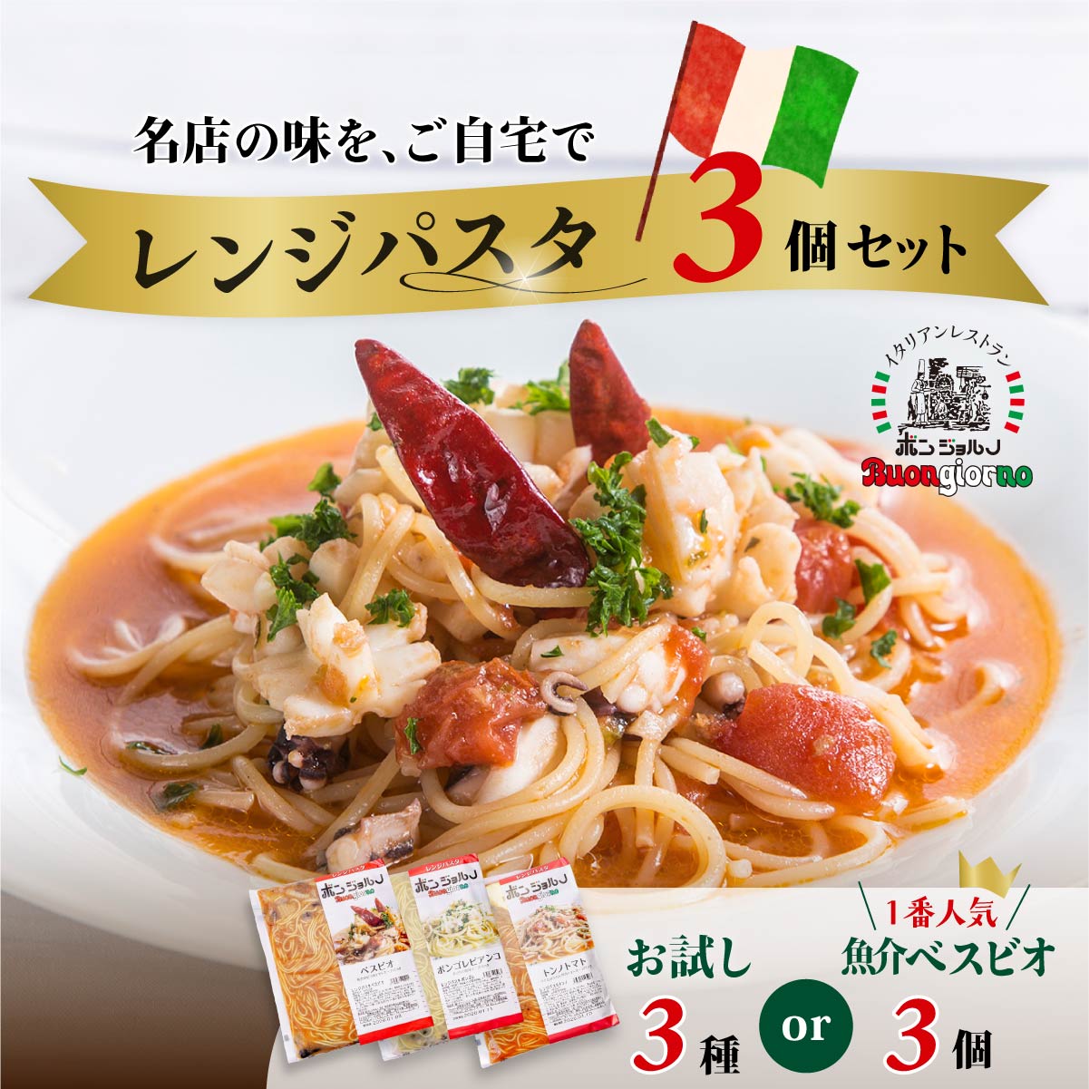 【ふるさと納税】【選べる種類】キングオブパスタ 優勝店 レンジパスタ お試し3個セット | レンチン パスタ ベスビオ ボンジョルノ イタリアン 冷凍 レンジ 簡単 手軽 時短 レストラン 旨辛 麺 スープ 歯ごたえ コシ おいしい おうち時間 老舗 名店 お試し 群馬県 前橋市