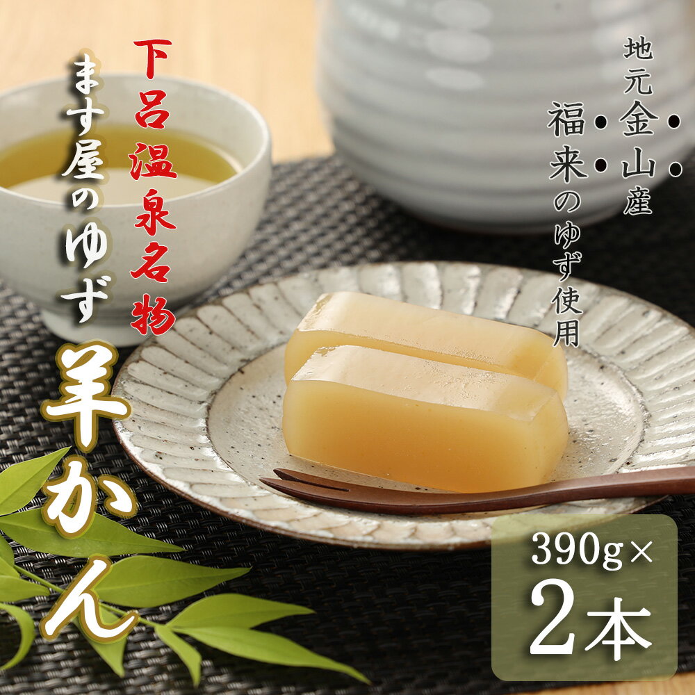 【ふるさと納税】下呂温泉名物 ます屋のゆず羊かん　2本（390g×2）地元産柚子使用 和菓子 羊羹 ようかん ユズ 柚子 こだわり 贈答 お中元 　手土産 7000円 岐阜県 下呂市