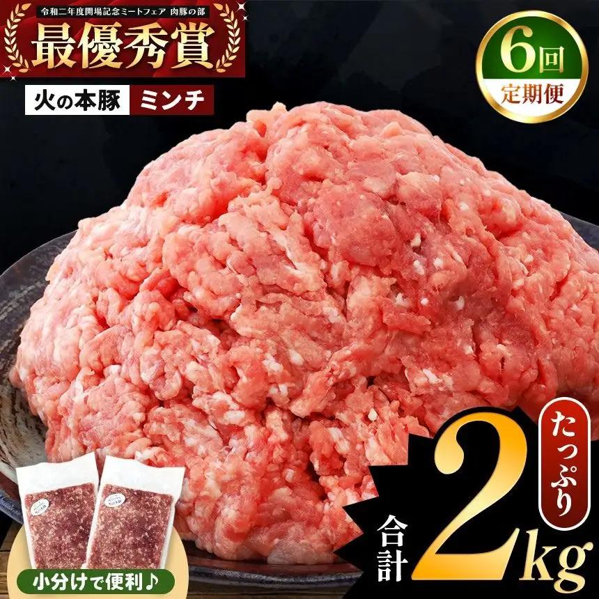 【定期便6回】火の本豚 ミンチ 2.0kg（500g×4） 豚肉