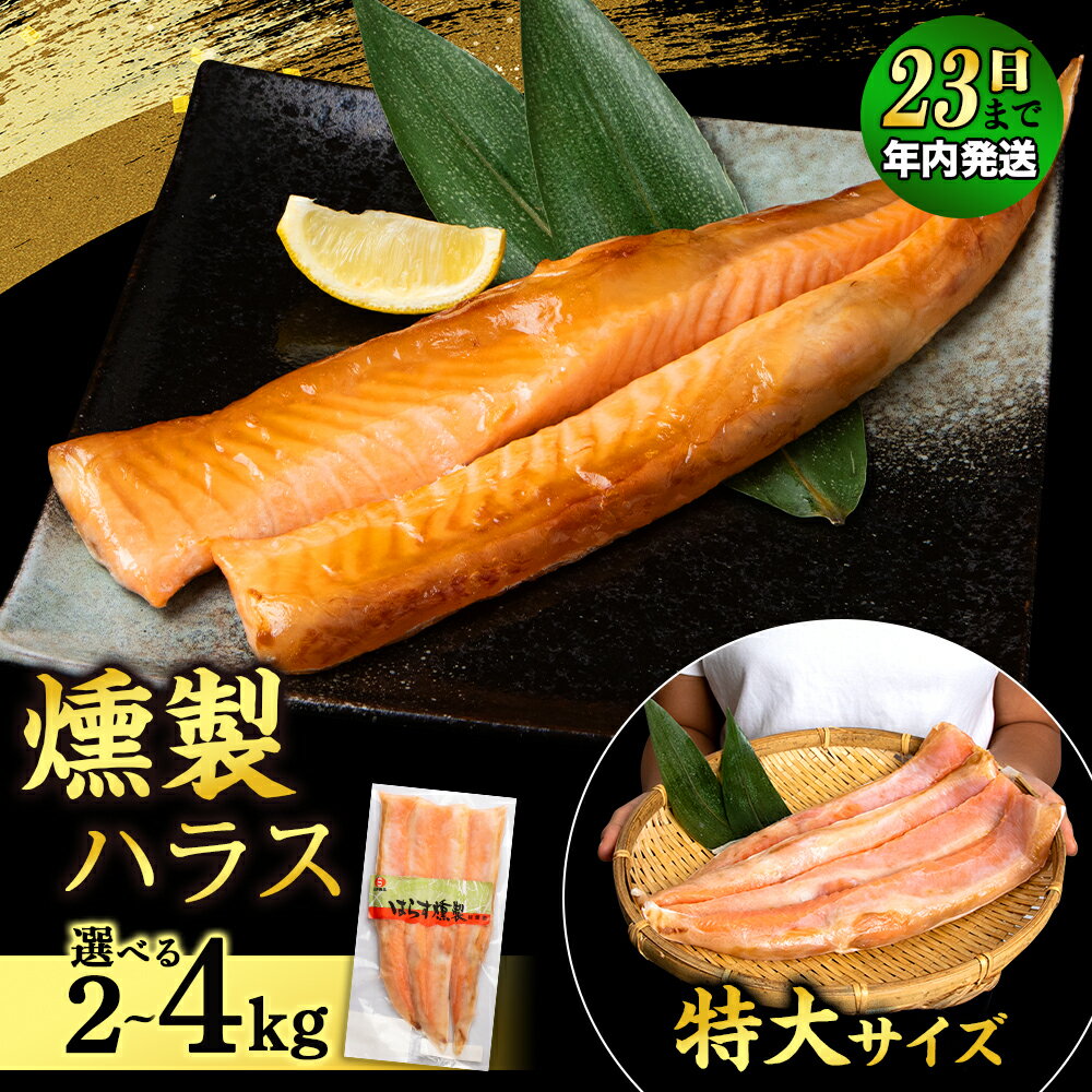 【ふるさと納税】【12月23日決済確定分まで年内発送】 鮭 ハラス 燻製 選べる4〜8パック 合計2〜4kg 1パック 500g セット トラウト サーモン 冷凍 海鮮 魚 さけ おつまみ おかず ＜三洋食品＞サーモン 鮭 さけ サケ 魚 人気 北海道 海鮮食品 魚介 ランキング パーティ