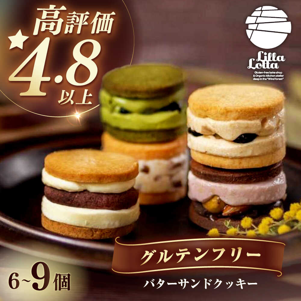 【ふるさと納税】【個数を選べる】グルテンフリー 米粉のバターサンドクッキー 長与町/Lilla Lotta（リラロッタ） [EBR001] 米粉 こめこ スイーツ すいーつ グルテンフリー ぐるてんふりー バター クッキー 焼き菓子 お菓子
