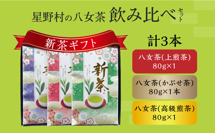 【2025年産】【新茶ギフト】星野村の八女茶 飲みくらべ3本セット 化粧箱入り [ABDD060] 19000円 1万9千円