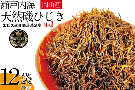 ひじき生炊きだからおいしい 瀬戸内 ひじき 28g×12袋 乾燥