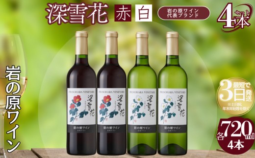 
岩の原ワイン　深雪花　赤白4本セット（赤×2本、白×2本　各720ｍｌ）
