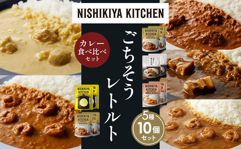 NISHIKIYA KITCHEN 【各2個】 食べ比べ レトルト レトルト食品 非常食