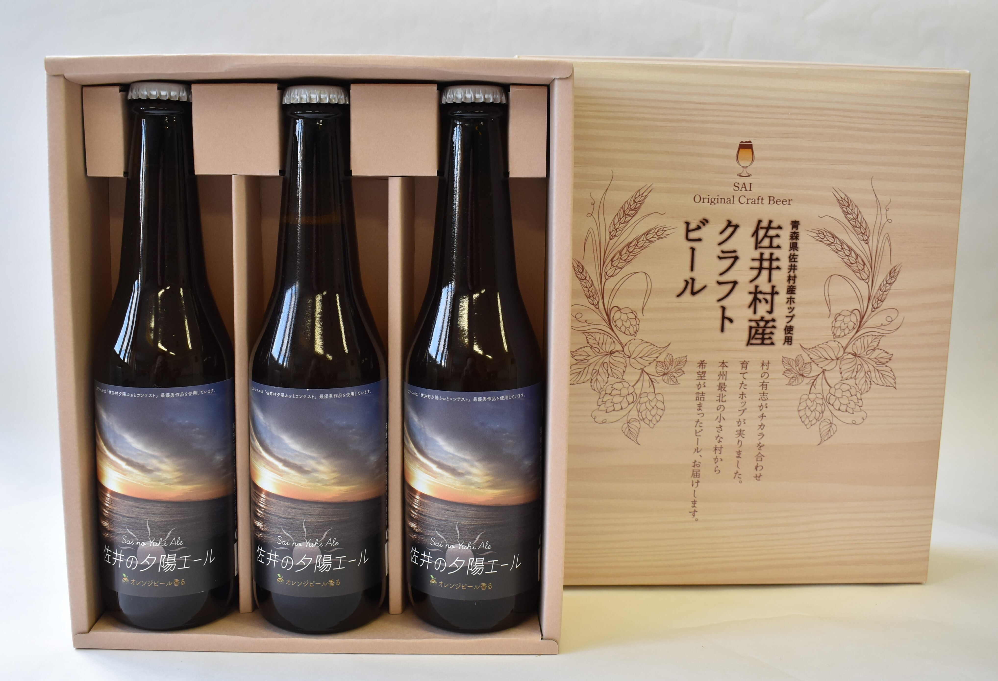 
クラフトビール「佐井の夕陽エール」3本
