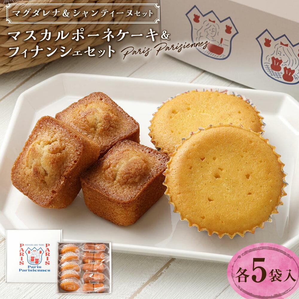 【ふるさと納税】【7営業日以内発送】Paris Parisiennes マグダレナ×5個・シャンティーヌ（2個×5袋）セット マスカルポーネケーキ フィナンシェ 発酵バター 北海道産小麦 マルコナ スイーツ お菓子 洋菓子 焼き菓子 長崎県 長崎市 送料無料