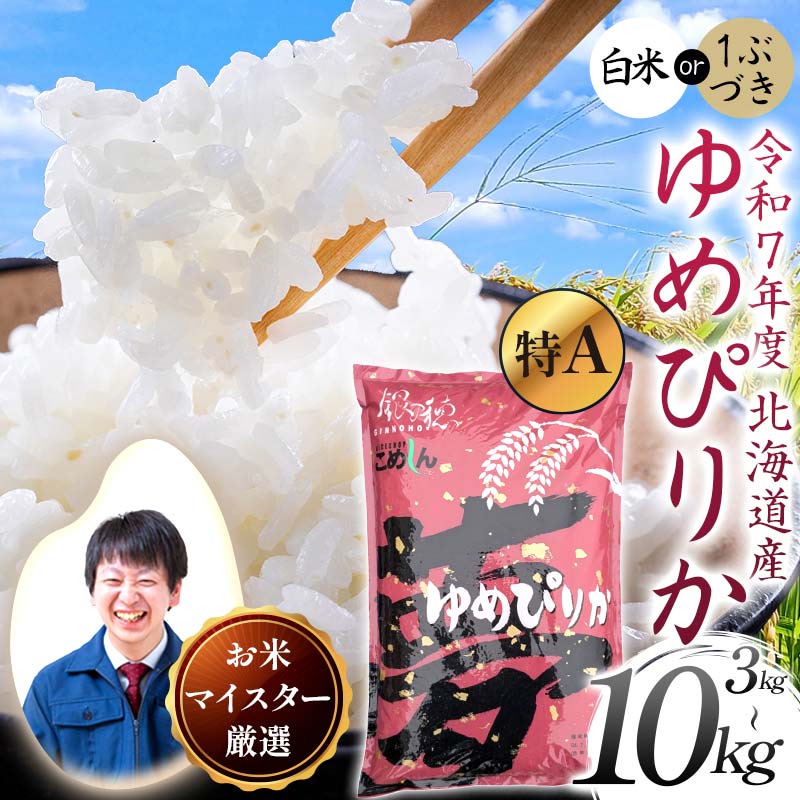【ふるさと納税】【令和7年度産】北海道産 ゆめぴりか【選べる容量】（3kg／5kg／10kg） 白米 北海道 米 コメ こめ お米 白米 玄米 F4F-9006var