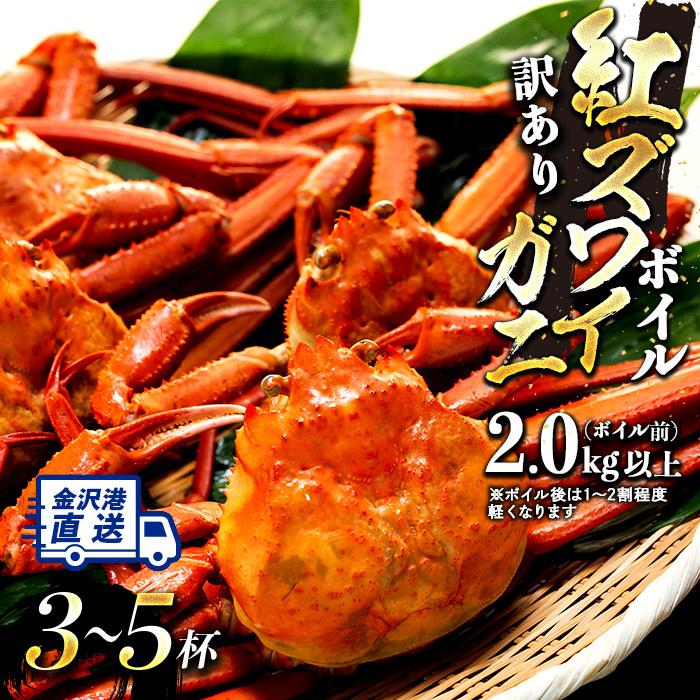 12月発送【訳あり】金沢港より直送！ボイル紅ズワイガニ3～5杯セット 紅ずわいがに