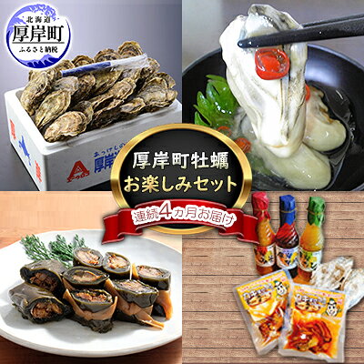 【ふるさと納税】厚岸町牡蠣お楽しみセット～連続4ヵ月お届け～ 魚貝類 生牡蠣 かき 魚介類 カキ こんぶ