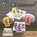 【ふるさと納税】 どん菓子 詰め合わせセット 10袋 おまかせ くるみ クルミ アーモンド きなこ ナッツ ココア おつまみ つまみ 砂糖 お菓子 豆菓子 豆 10000円以下