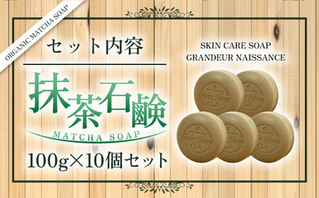 抹茶石鹸100ｇ×10個セット CC14