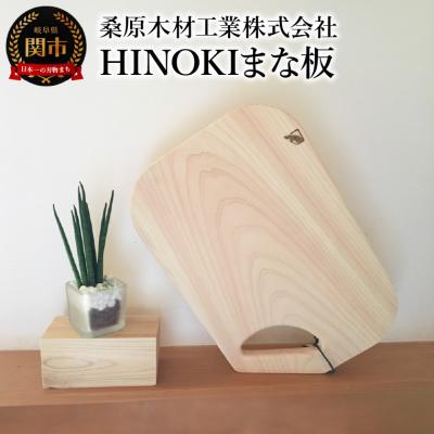 ふるさと納税 関市 立てられる HINOKIまな板 330×220×20mm 収納しやすい 桧 ひのき 料理