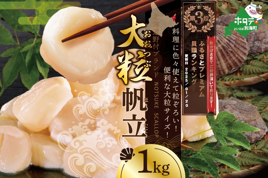 大人気！ホタテ の中の ほたて 野付の 帆立 を知り尽くす 野付漁協自ら加工だから 旨さ 訳あり ホタテ 産直 送料無料 ｢野付産 冷凍 ホタテ 1kg 大粒 ｣ NK000NET1