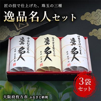 ふるさと納税 枚方市 逸品名人セット