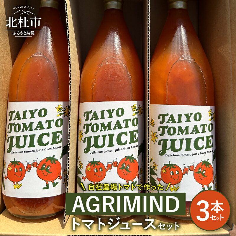 【ふるさと納税】 トマトジュース セット 3本セット トマト 濃厚 コク 味わい オリジナル 贈り物 山梨県 北杜市 送料無料