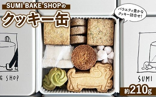 
                  クッキー 缶 詰め合わせ ＼2026春夏限定／【手作り 焼き菓子 】 スイーツ 菓子 人気 ギフト 誕生日  神奈川 相模原 SUMI BAKE SHOP スミベイクショップ
                