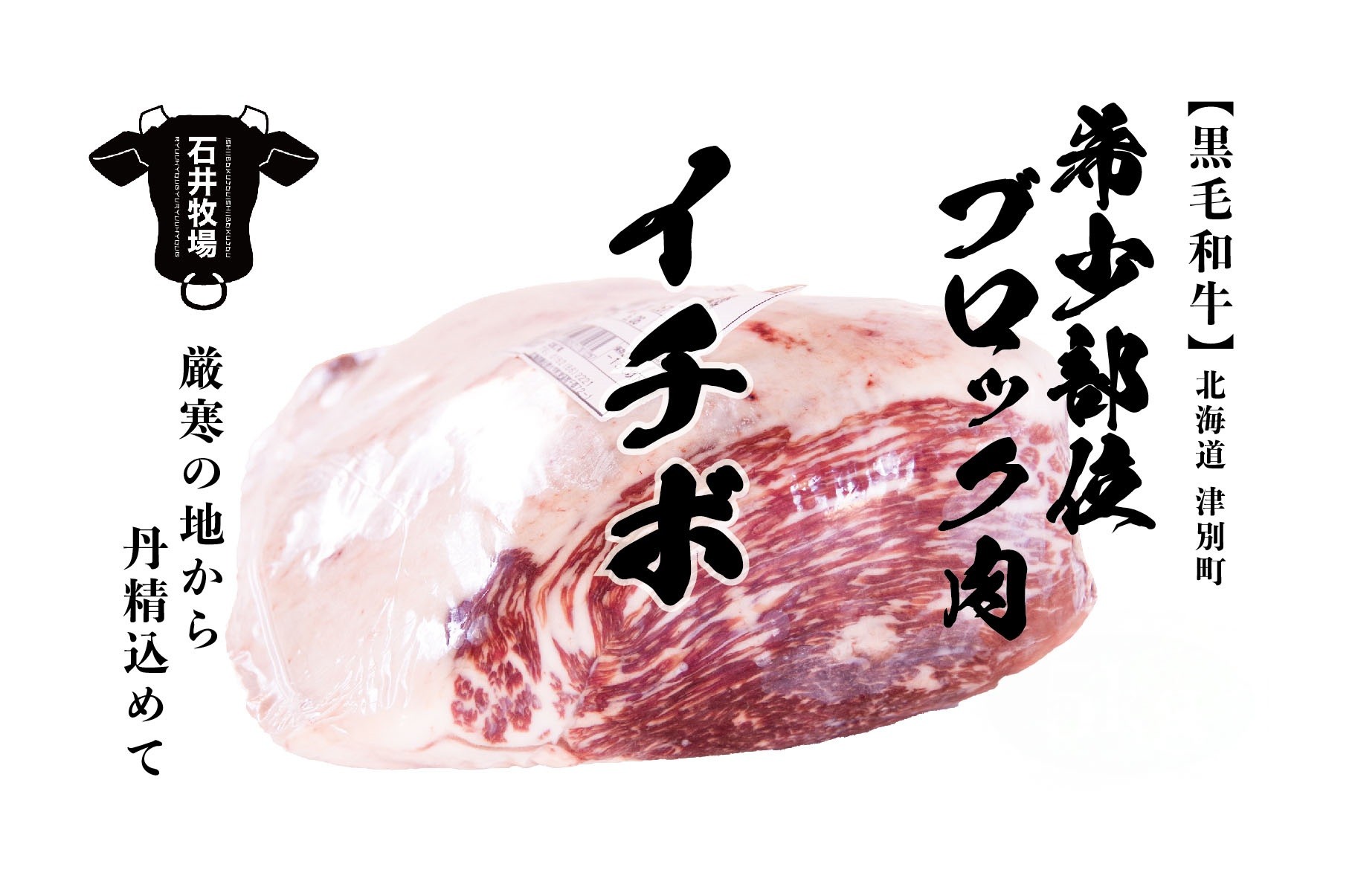 
            流氷牛 ブロック肉 イチボ 4.6kg 石井牧場 | 北海道津別町
          