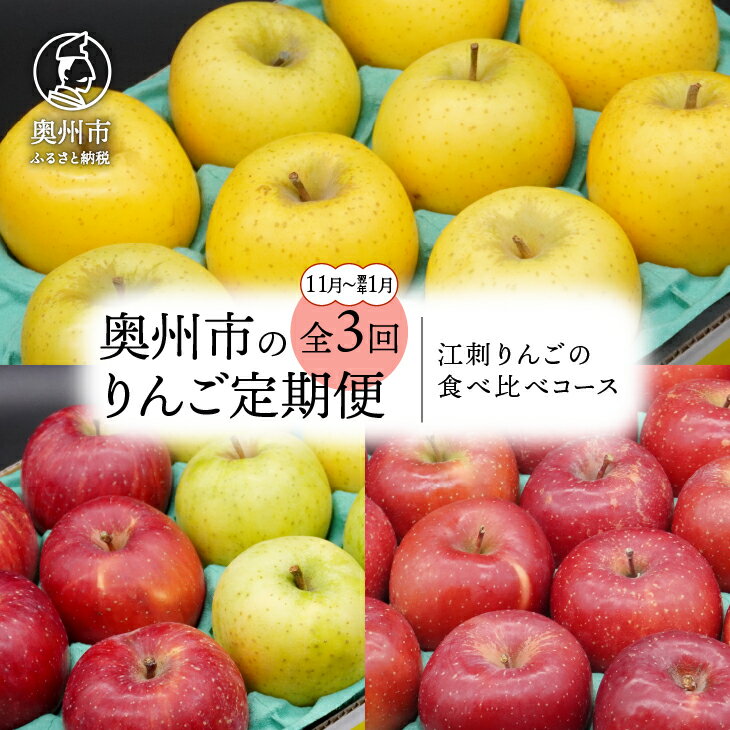 【ふるさと納税】 奥州市のりんご定期便・3回（11月〜翌年1月） 江刺りんごの食べ比べコース シナノゴールド サンふじ 王林 2.5kg 5kg フルーツ [AQ036]