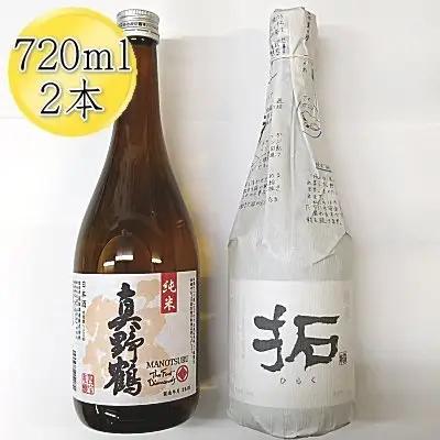 日本酒 真野鶴 純米酒 鶴＆金鶴 純米酒 拓 720ml 2本 セット| 新潟県 佐渡市 純米酒
