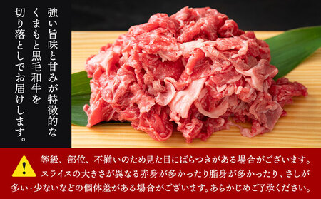 訳あり くまもと黒毛和牛 切り落とし 1.5kg 黒毛和牛
