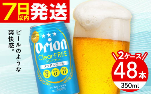 オリオンビール オリオン クリアフリー 350ml (24缶×2ケース) 株式会社仲松商事 [BCDA004] ビール 地ビール 麦酒 びーる beer Beer ノンアルコールビール ノンアル 缶 ノンアル飲料 缶ビール ご当地ビール びーる 麦 うまみ ギフト 贈り物 プレゼント 人気 おすすめ お取り寄せ 宅飲み 乾杯 BBQ バーベキュー 晩酌 ケース 箱 48 送料無料 沖縄県 沖縄市