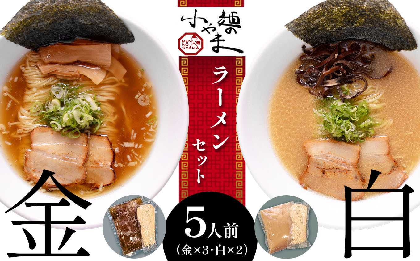 
                  玉名 ラーメン 金 ・ 白 5人前 セット ｜ ラーメン 麺 豚骨 醤油 熊本県 玉名市 くまもと たまな
                