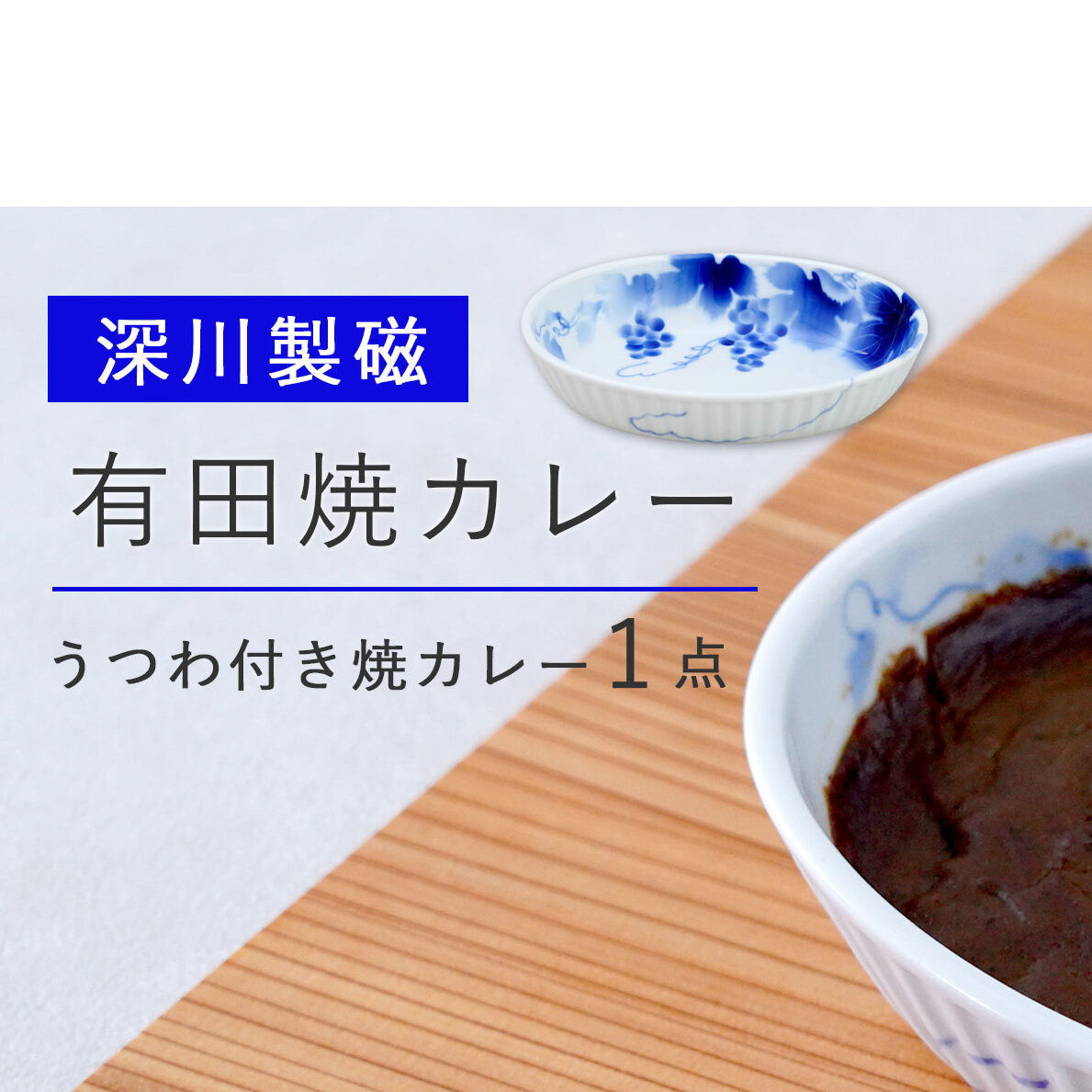 深川製磁 有田焼カレー【プレアデス】 有田焼 ボウル お皿 焼きカレー カレー 佐賀県産米 国産米 贈り物 ギフト 深川製磁 al034