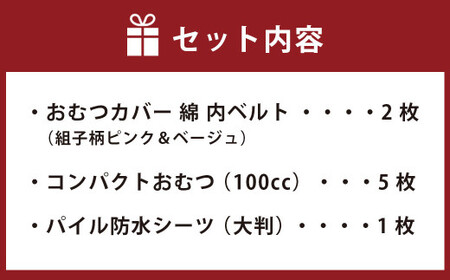 【サイズ70】【日本製】布おむつ添い寝セット(綿) 70cm【ピンク】