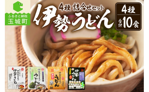 伊勢うどん4種詰合せセット 10食入り