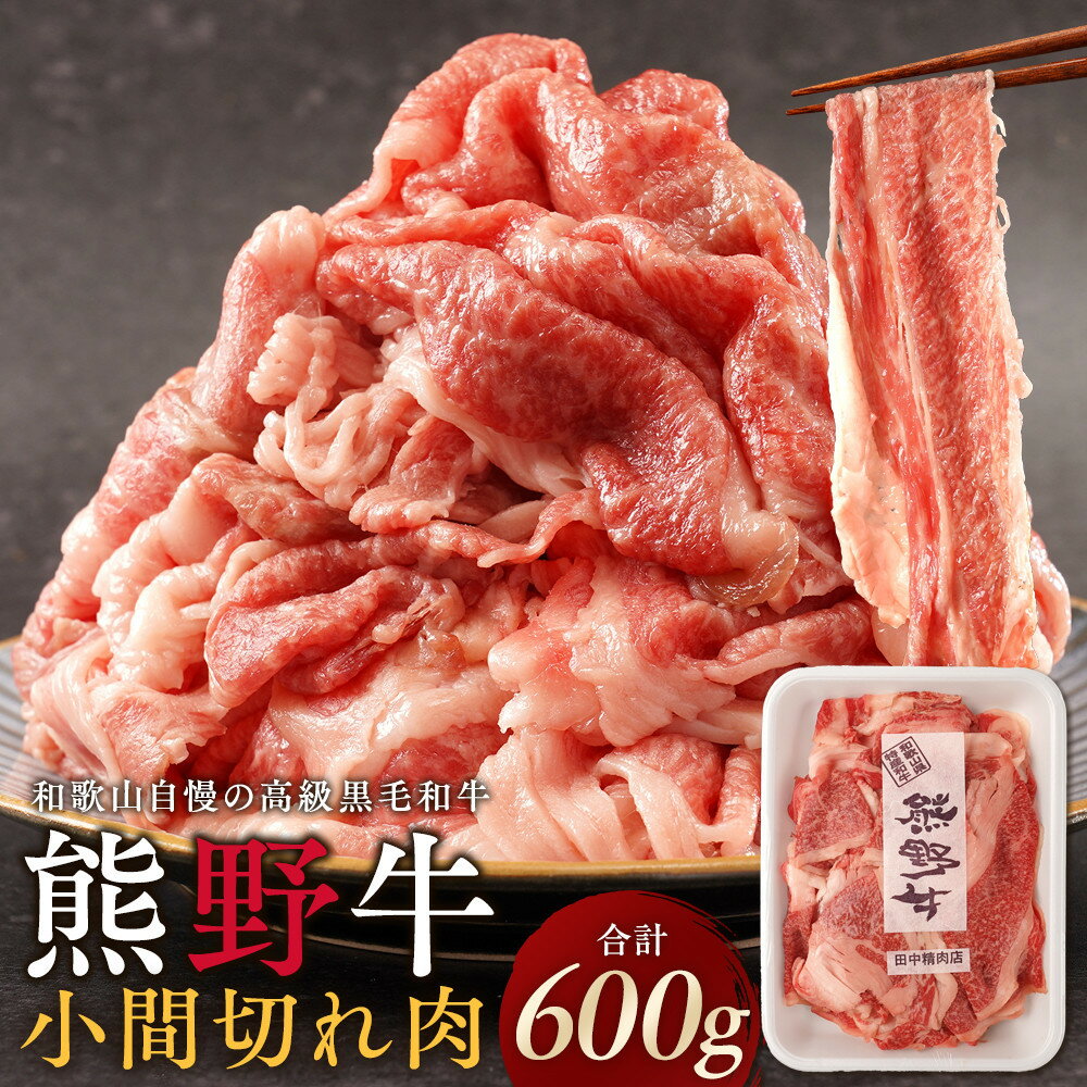 【ふるさと納税】［選べる容量］［熊野牛］小間切れ肉 約600g or 約1.2kg （600g×2） | 肉 お肉 にく 食品 和歌山県産 人気 おすすめ 送料無料 ギフト