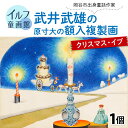 【ふるさと納税】武井武雄の原寸大の額入複製画【クリスマス・イブ】 | 童画 美術館 武井武雄 子供