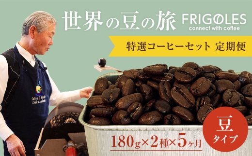 【定期便5ヶ月】フリゴレス 世界の豆の旅 プレミアム 2種コーヒーセット (豆) 珈琲 詰め合わせ
