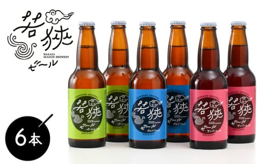 若狭ビール 330ml 6本セット 【お酒 母の日 父の日 敬老の日 お中元 お歳暮 誕生日 クラフトビール 生ビール 飲み比べ ギフト 贈り物 プレゼント】[m08-a002]