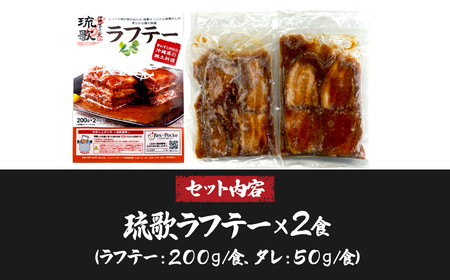 沖縄ダイニング琉歌ラフテー 2食入 | 所沢 ラフテー 沖縄風 豚肉