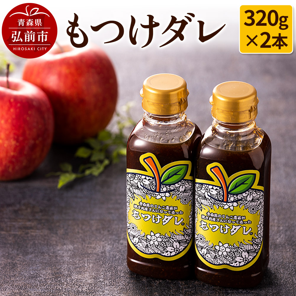 もつけダレ2本セット（320g×2本）