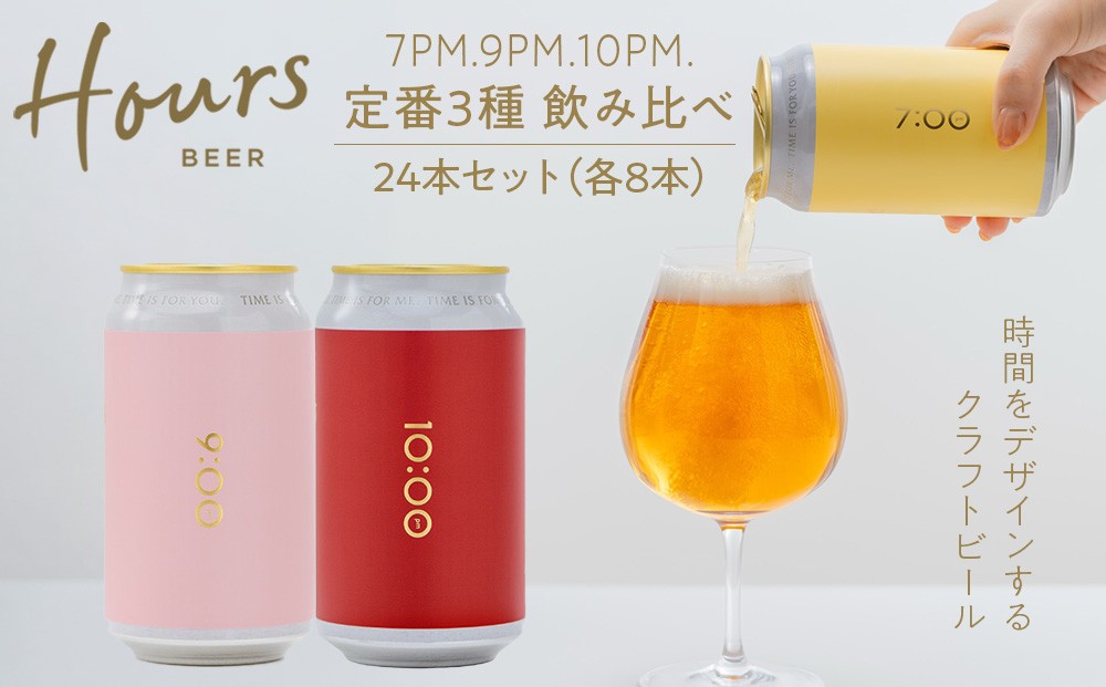 
                  HOURS BEER 定番3種 飲み比べ 6缶×4セット（24缶）
                