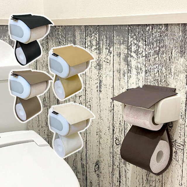 【ふるさと納税】G0701 トイレットペーパーホルダーカバー　合皮レザー 無地 シンプル 新生活 一人暮らし 化粧室 新築 シック しぶい 増築 リホーム 改装 飲食店 黒 茶 レザーカバー 日本製 Modern Fabric レザー フェイクレザー トイレットペーパーカバー お手洗い