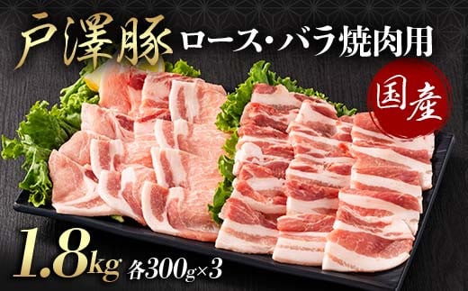 
            山形県 戸沢村産 戸澤豚一番育ち 2種食べ比べセット 1.8kg(ロース300g×3 バラ300g×3) 焼肉用 豚肉 豚 肉 ポーク 国産 ブランド豚 冷凍 BBQ バーベキュー 贈答用 贈り物 プレゼント 自宅用 家庭用 F7W-0074
          