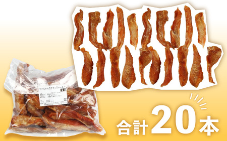 【訳あり】【国産 鶏肉】 20本入り ワンちゃんのチキンジャーキー／ ペットフード チキン 犬用ペットフード  [aw044-a002]