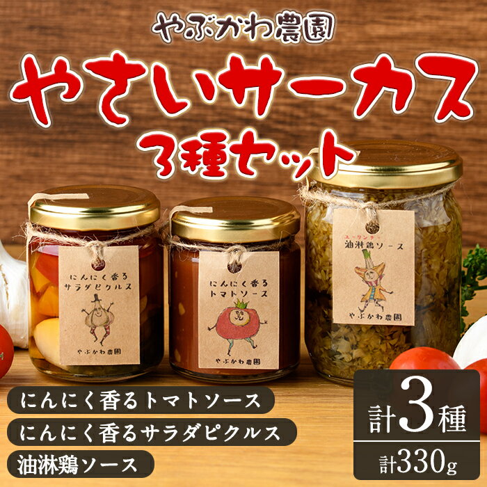 【ふるさと納税】やさいサーカス3種セット(トマトソース、油淋鶏ソース：120g・サラダピクルス：90g) トマト トマトソース ソース ニンニク にんにく 調味料 料理 パスタ ピザ チキンソース ピクルス おつまみ おかず 【やぶかわ農園】