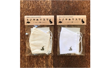 うさかめマスクセット(キナリ・ホワイト各色1枚) キャラクター 福祉用品 防災グッズ 防災用品 
