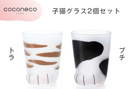 coconeco ここねこ 子猫グラス2個セット (トラ・ブチ)｜猫 ネコ ねこ 肉球 にくきゅう 動物 かわいい コップ カップ グラス 食器 石塚硝子【0724】
