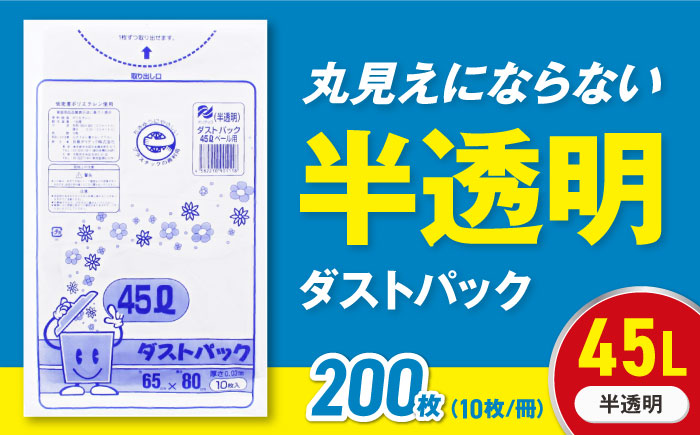 袋で始めるエコな日常！地球にやさしい！ダストパック　45L　半透明（10枚入）×20冊セット　愛媛県大洲市/日泉ポリテック株式会社 [AGBR051]ゴミ袋 ごみ袋 エコ 無地 ビニール ゴミ箱用 ごみ箱 防災 災害 非常用 使い捨て キッチン屋外 キャンプ