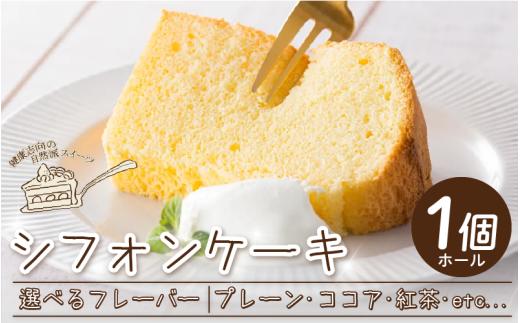シフォンケーキ ホール ケーキ 選べる フレーバー プレーン ココア チョコ ココアマーブル 紅茶 かぶせ茶 かぶせ茶マーブル アセロラ レモン キャラメル 焼菓子 お菓子 おやつ デザート スイーツ 冷凍 贈答用 プレゼント ギフト 誕生日 記念日 送料無料 みよし 徳島県 三好市 きみいろ