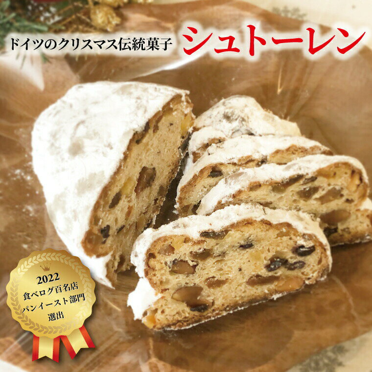 【ふるさと納税】ベーカリーフェーブのシュトーレン 〈クリスマス 食べログ 百名店 シュトレン 2026 ドイツ菓子 冬 ドライフルーツ パン 菓子 スイーツ〉 　お届け：2026年12月20日まで