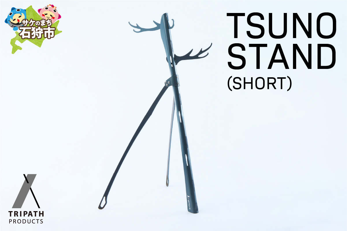 TSUNO STAND (SHORT)｜ギアハンガー