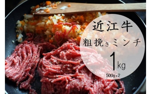 【10月お届け】【近江牛 粗挽きミンチ1kg】 肉 牛肉 あらびき ミンチ ブランド牛 三大和牛 和牛 黒毛和牛 お弁当 おかず お惣菜 冷凍 滋賀県 竜王